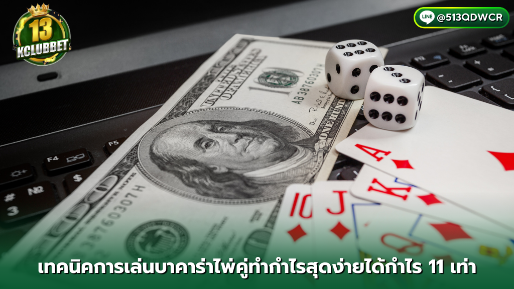 13kclubbet สมัคร เทคนิคการเล่นบาคาร่าไพ่คู่ทำกำไรสุดง่ายได้กำไร 11 เท่า