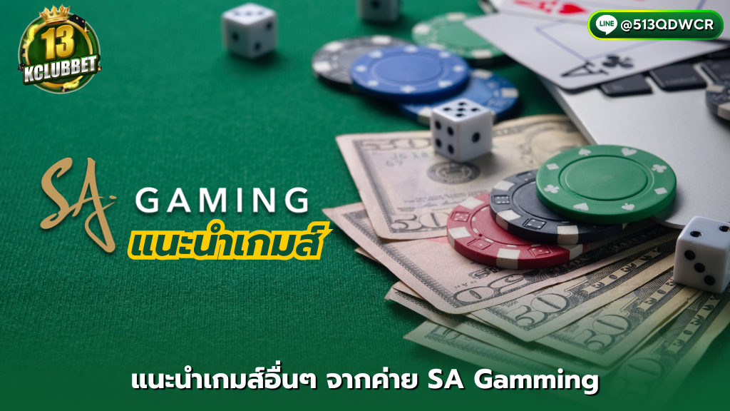 13kclubbet สมัคร แนะนำเกมส์อื่นๆ จากค่าย SA Gamming