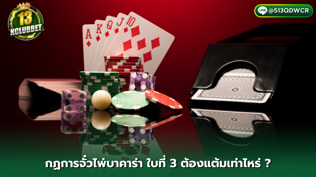 13kclubbet สมัคร กฏการจั่วไพ่บาคาร่าใบที่ 3 ต้องแต้มเท่าไหร่