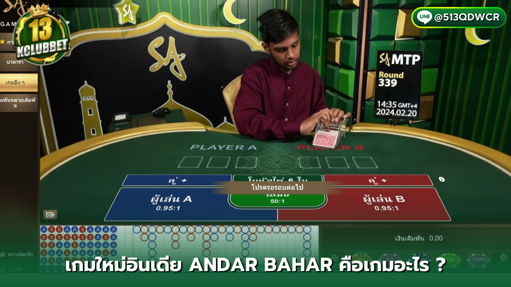 13kclubbet เกมใหม่อินเดีย ANDAR BAHAR คือเกมอะไร