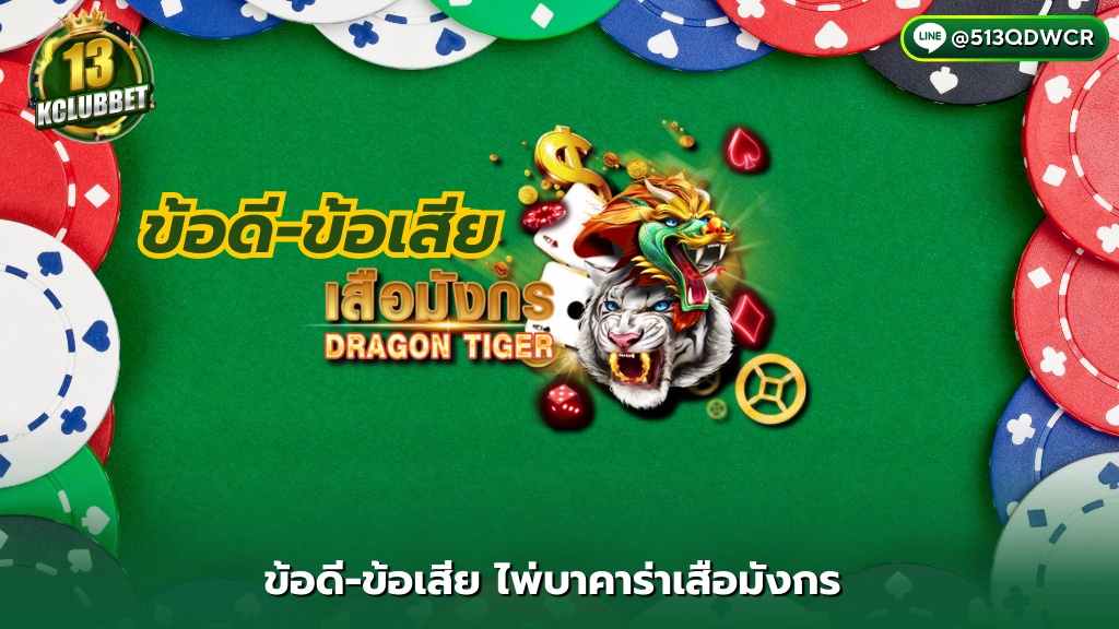 13kclubbet ข้อดีข้อเสีย ไพ่บาคาร่าเสือมังกร เกมไพ่ใบเดียวเล่น 20 วิ