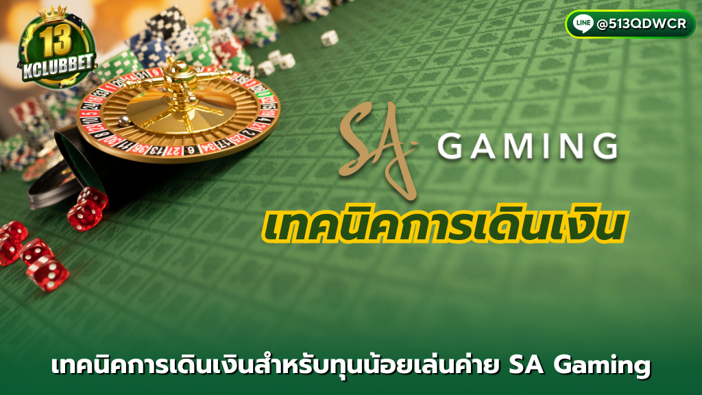 13kclubbet เทคนิคการเดินเงินสำหรับทุนน้อยเล่นค่าย SA Gaming