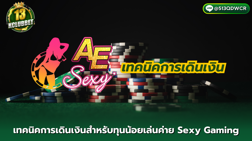 13kclubbet เทคนิคการเดินเงินสำหรับทุนน้อยเล่นค่าย Sexy Gaming