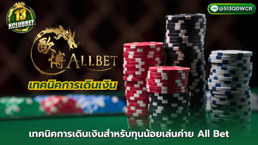 13kclubbet เทคนิคการเดินเงินสำหรับทุนน้อยเล่นค่าย ALL BET