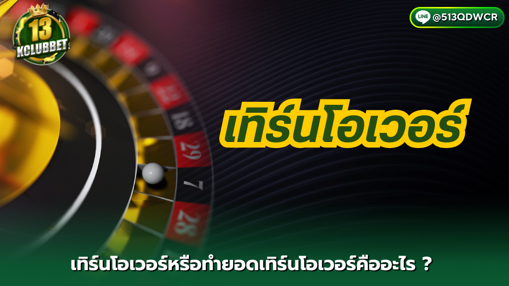 13kclubbet เทิร์นโอเวอร์หรือทำยอดเทิร์นโอเวอร์คืออะไร ?