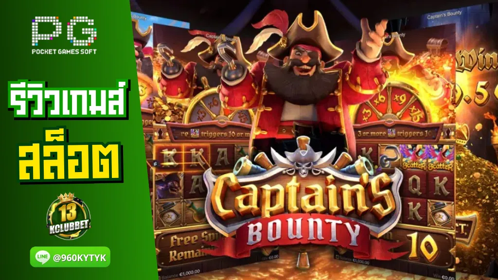 13K slot รีวิวเกมส์ Captain’s Bounty จุดเริ่มต้นของการปล้นสุดมัน