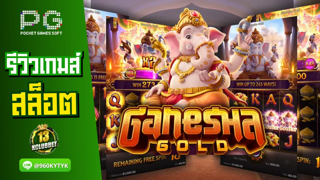 13K slot รีวิวเกมส์ Ganesha Gold เทพเจ้าแห่งความสำเร็จ