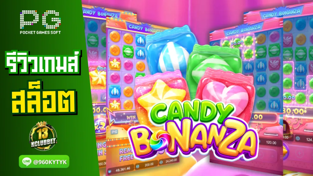 13K slot รีวิวเกมส์ candy bonanza สุดยอดแห่งแคนดี้ รางวัลปัง จ่ายไม่อั้น