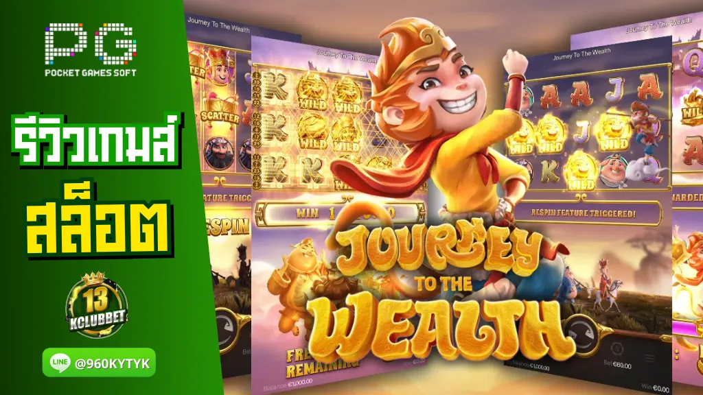 13Kclubbet สล็อตเว็บตรง รีวิวเกมส์ Journey To The Wealth