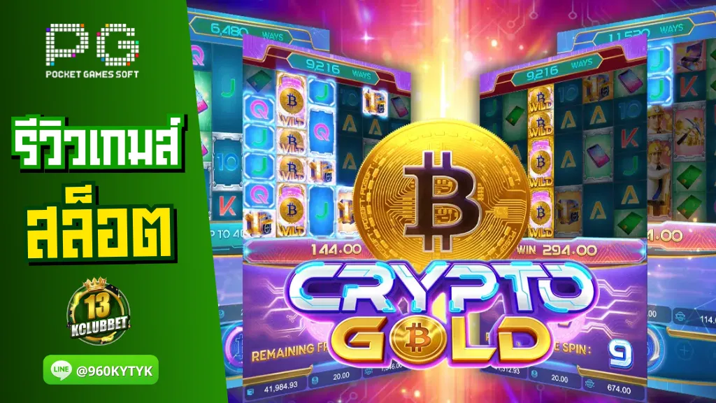 13Kclubbet สล็อตเว็บตรง รีวิวเกมส์ Crypto Gold เหรียญคริปโต แตกเป็นแสน