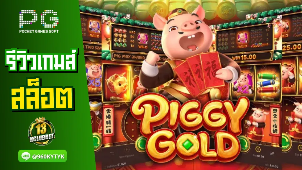 13Kclubbet สล็อตเว็บตรง รีวิวเกมส์ Piggy Gold หมูทองคำ แตกง่าย โบนัสปัง