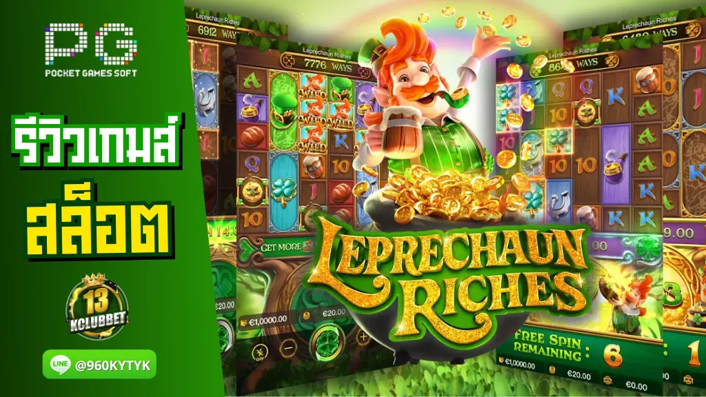 13kclubbet สล็อต รีวิวเกมส์ Leprechaun Riches