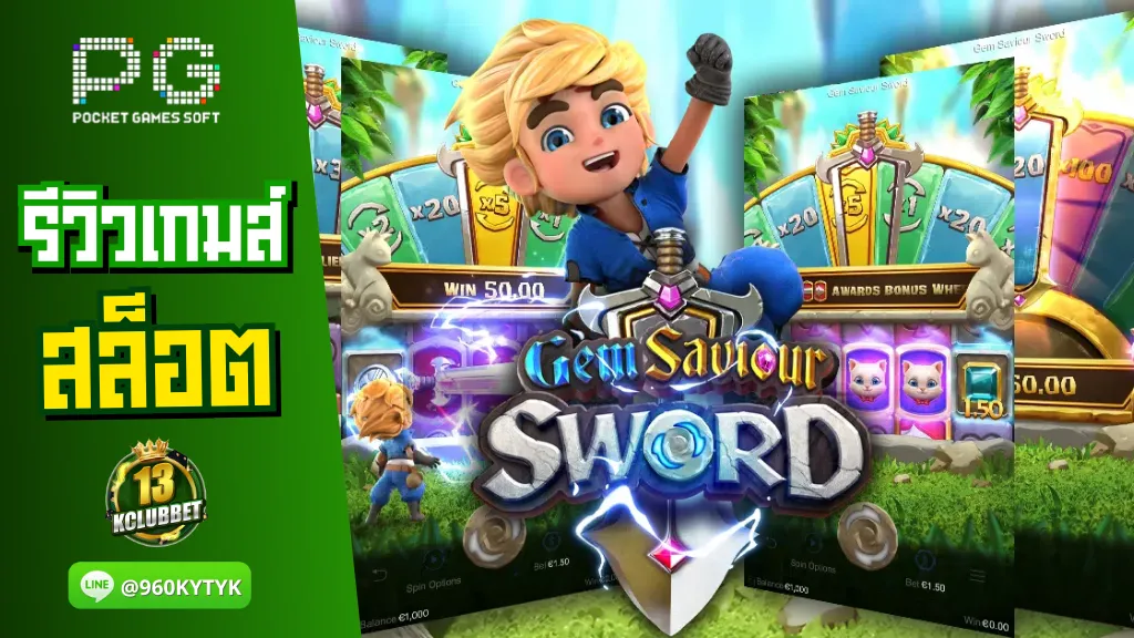 13Kclubbet สล็อตเว็บตรง Gem Saviour Sword ได้เริ่มต้นการผจญภัย