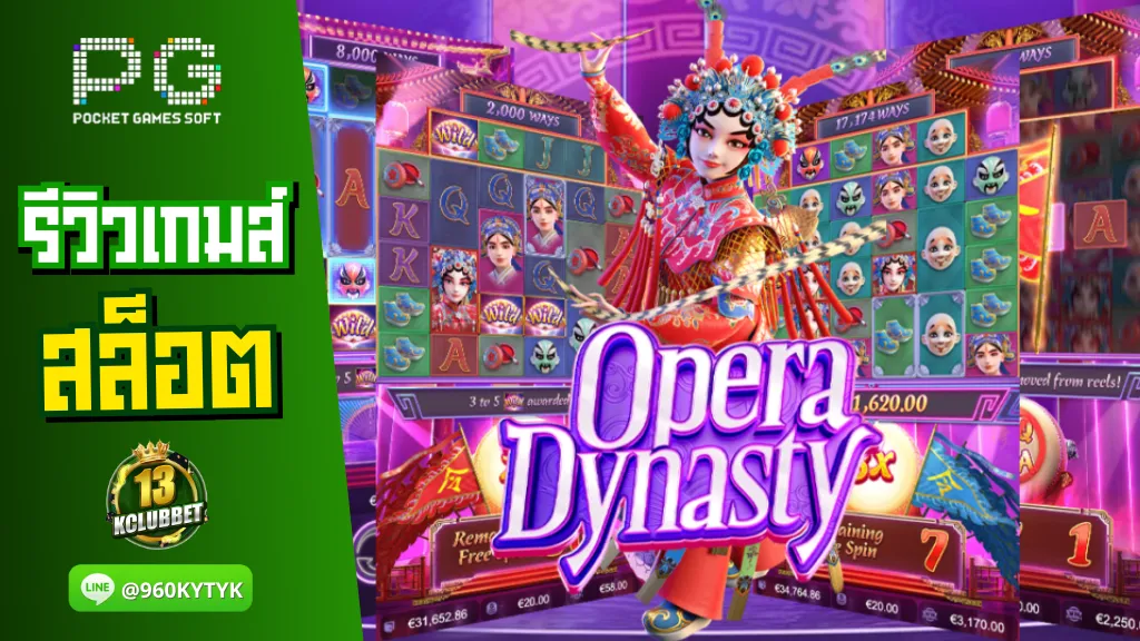 13Kclubbet สล็อตเว็บตรง รีวิวเกมส์ Opera Dynasty งิ้วปักกิ่ง