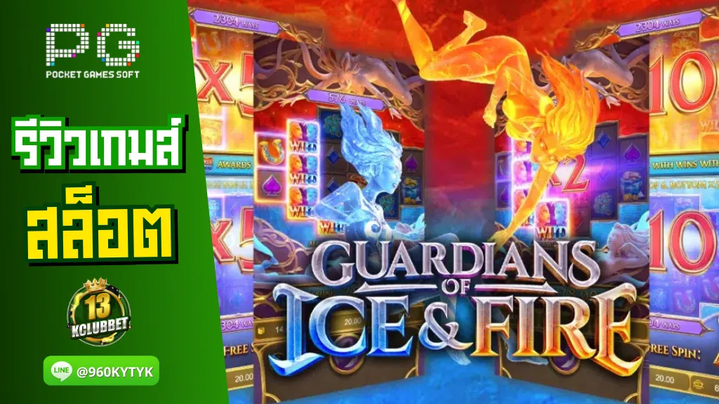 13Kclubbet สล็อตเว็บตรง รีวิวเกมส์ Guardians of Ice & Fire ผู้พิทักษ์ที่ทรงพลัง