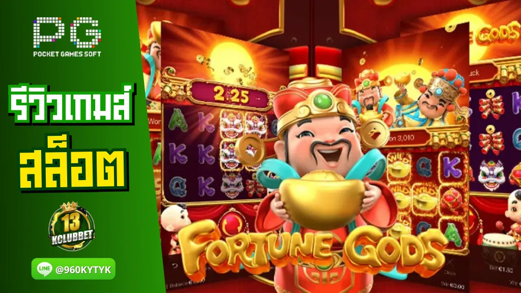 13Kclubbet สล็อต PG รีวิวเกมส์ Fortune Gods เทพเจ้าไซส์มินิ แจกโชครับเงินก้อนโต