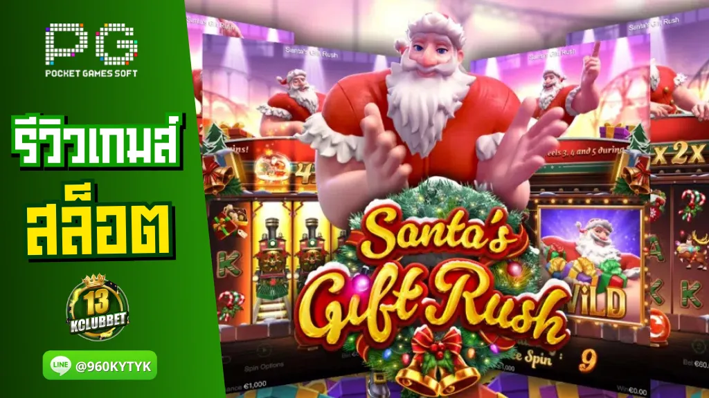 13Kclubbet สล็อต PG รีวิวเกมส์ Santa’s Gift Rush สล็อตของขวัญจากซานต้า