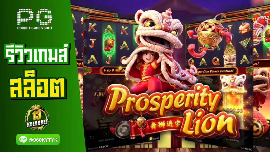 13Kclubbet สล็อต PG รีวิวเกมส์ Prosperity Lion เกมสล็อตเชิดสิงโตเพื่อความมั่งคั่ง