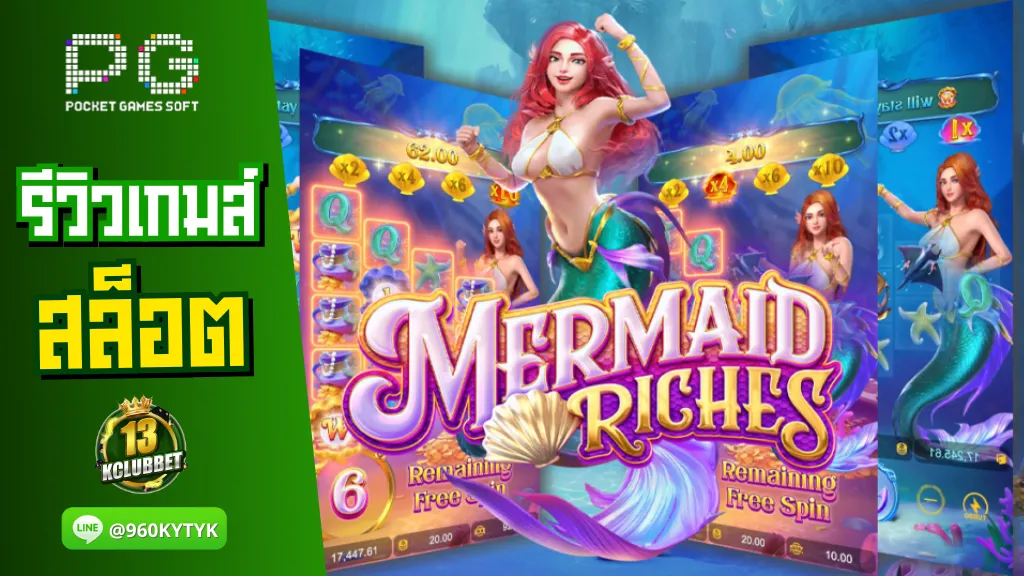 13kclubbet สล็อต รีวิวเกมส์ Mermaid Riches ค่าย PG Slot