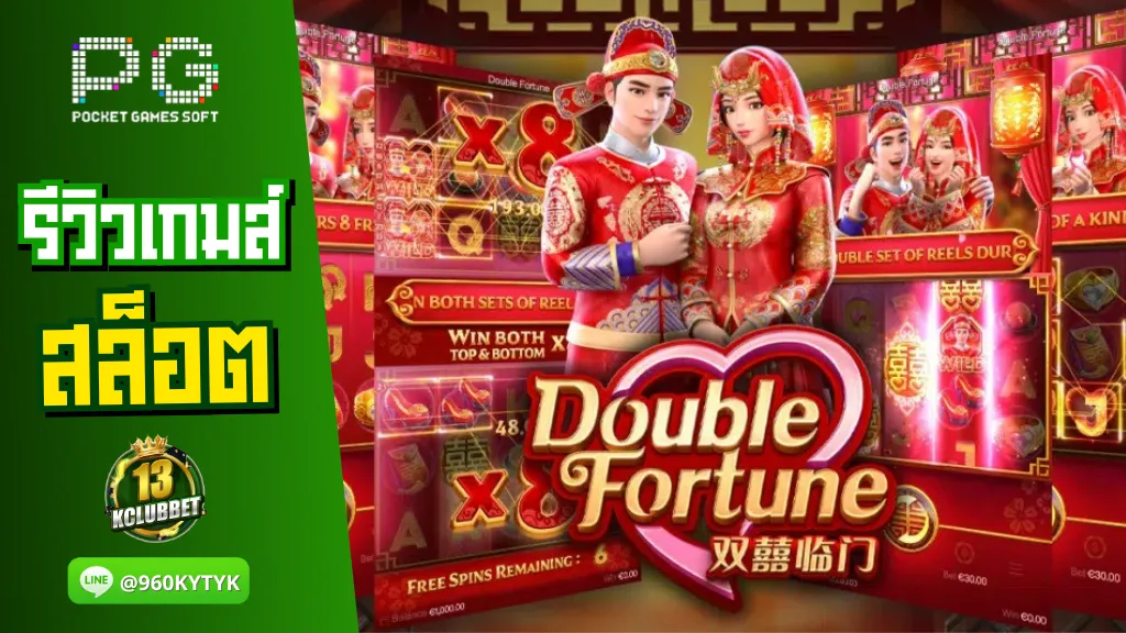 13kclubbet สล็อต รีวิวเกมส์ Double Fortune – โชคลาภคูณสอง