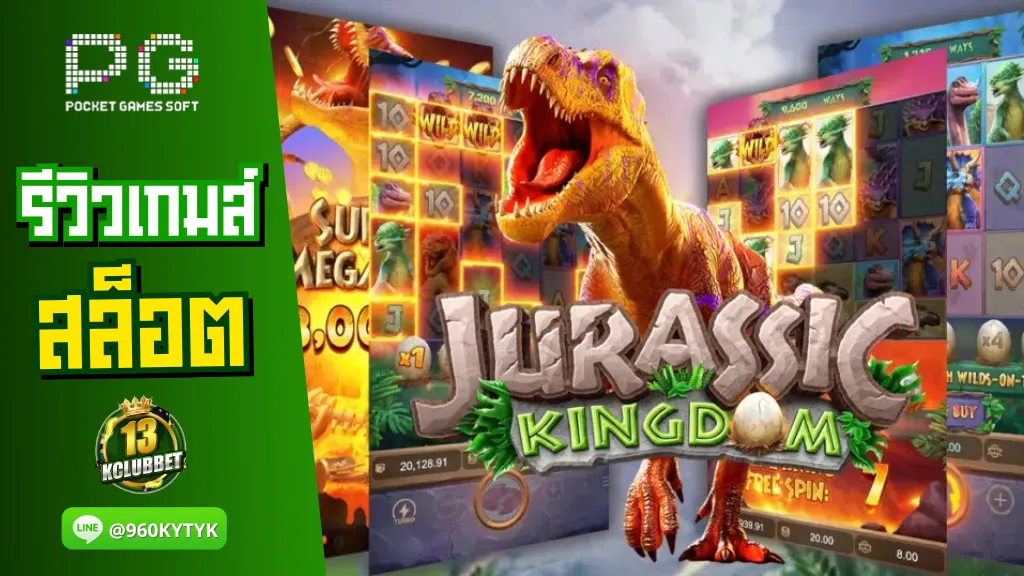 13kclubbet สล็อต รีวิวเกมส์ Jurassic Kingdom ดินแดนแห่งไดโนเสาร์ทำเงิน