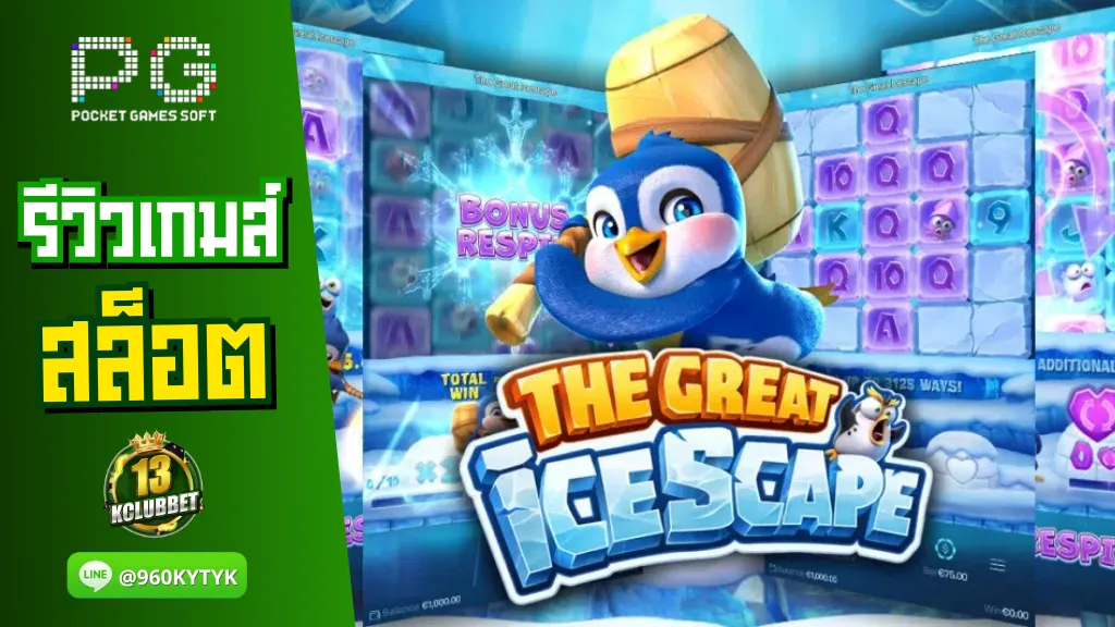 13kclubbet สล็อต รีวิวเกมส์ The Great Icescape เพนกวิน ทุบน้ำแข็ง