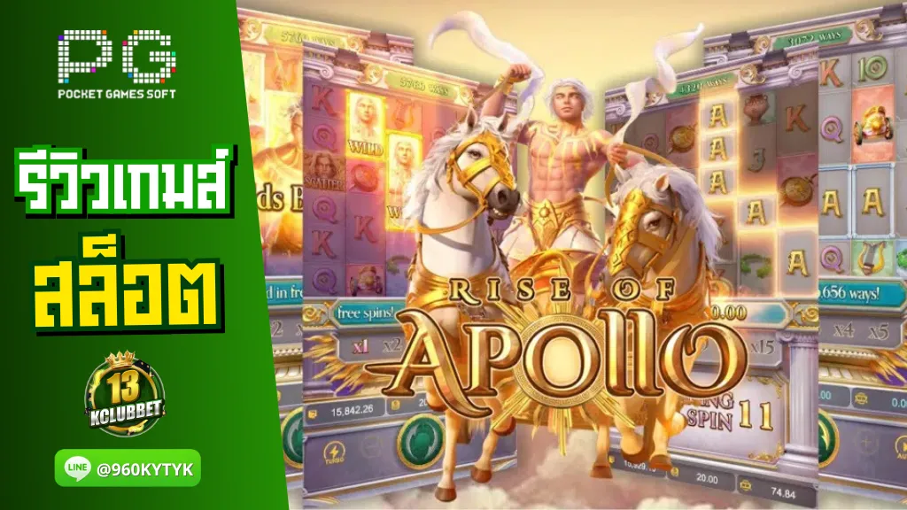 13K slot รีวิวเกมส์ Rise of Apollo ไรส์ออฟอพอลโล อพอลโลเป็นบุตรของซุส